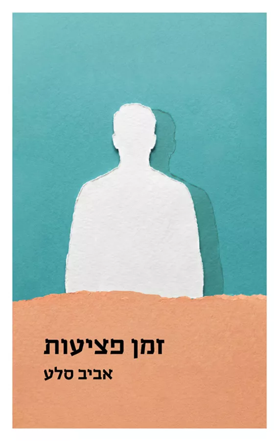 זמן פציעות - אביב סלע