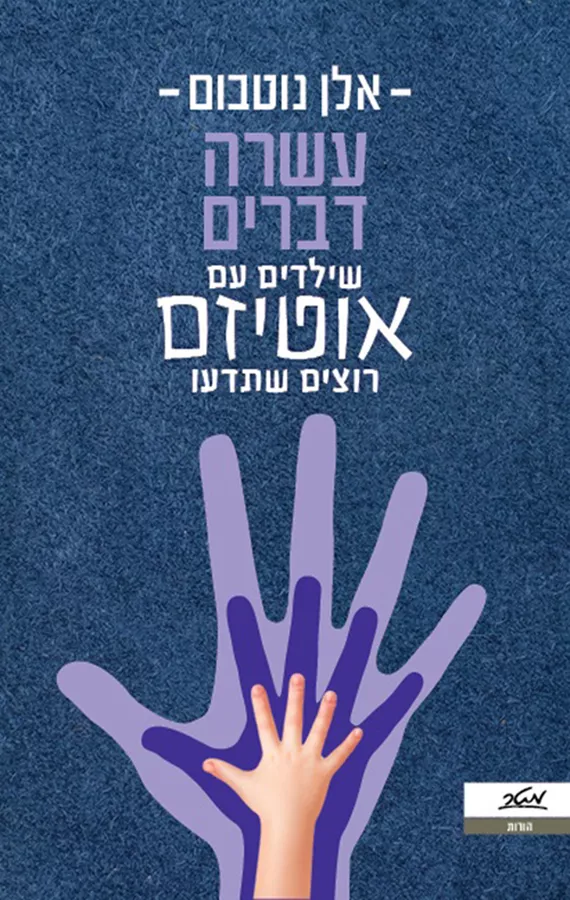 עשרה דברים שילדים עם אוטיזם רוצים שתדעו - יד שניה