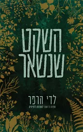 השקט שנשאר - לדי הרפר דני ספרים