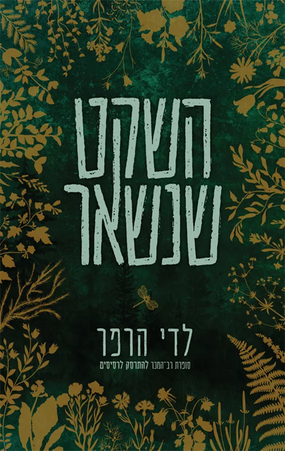 השקט שנשאר - לדי הרפר