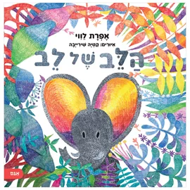 הלב של לב דני ספרים
