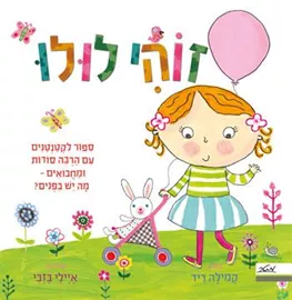 זוהי לולו - קמילה ריד דני ספרים