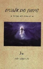 שיחות עם אלוהים ספר ג - יד שניה דני ספרים