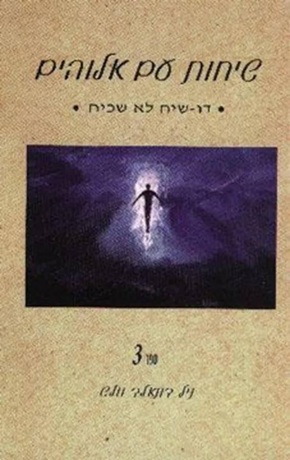 שיחות עם אלוהים ספר ג - יד שניה