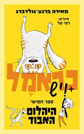 כראמל 5 - יד שניה דני ספרים
