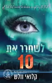 הבחורים של טומן 10 - לשחרר את 10 כרך א' - קלואי וולש דני ספרים