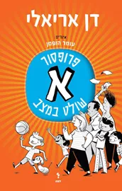 פרופסור א שולט במצב 1 - דן אריאלי דני ספרים