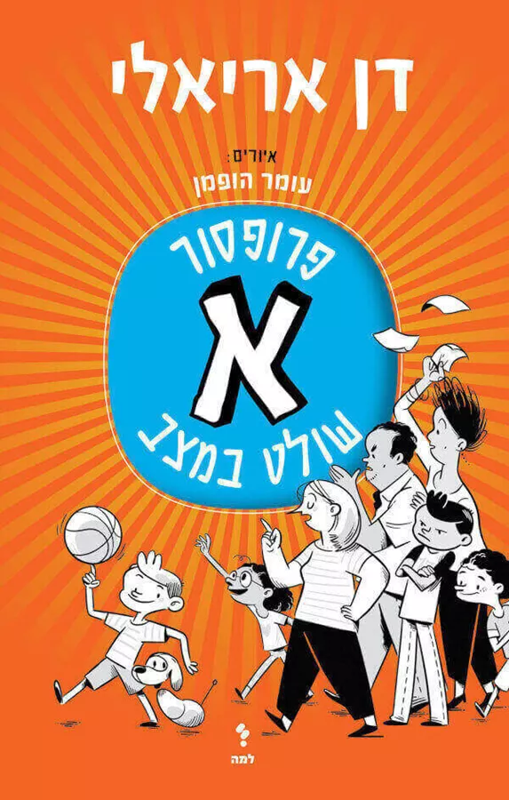פרופסור א שולט במצב 1 - דן אריאלי