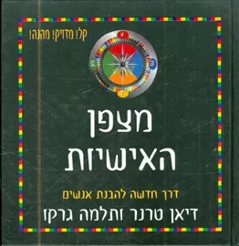 מצפן האישיות דרך חדשה להבנת אנשים - יד שניה דני ספרים
