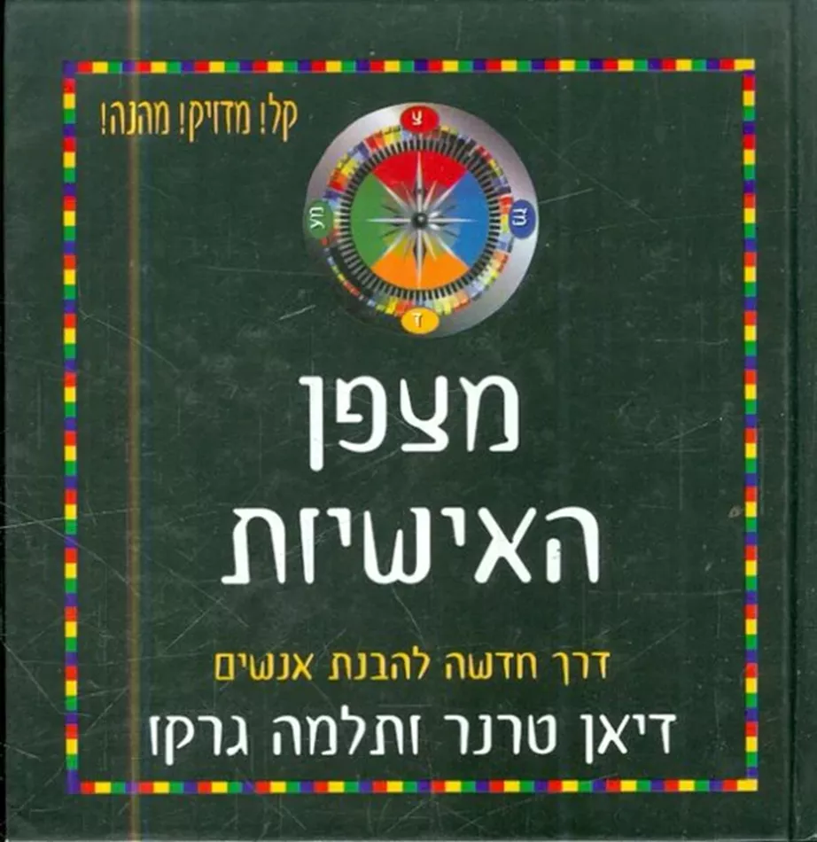 מצפן האישיות דרך חדשה להבנת אנשים - יד שניה