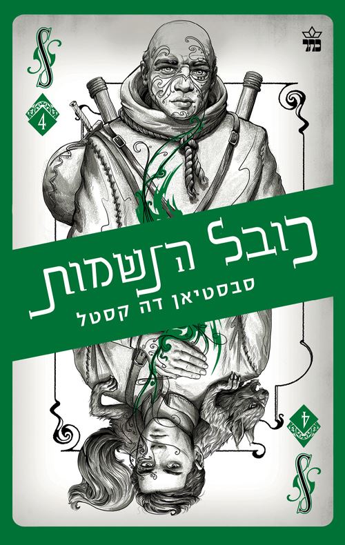 כובל הנשמות - קלע הכשף 4 - יד שניה