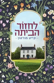 לחזור הביתה - קייט מורטון דני ספרים