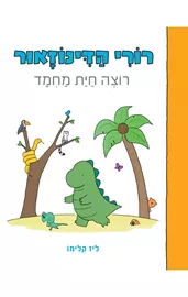 רורי הדינוזאור - רוצה חית מחמד - ליז קלימו דני ספרים