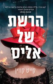 הרשת של אליס - יד שניה דני ספרים