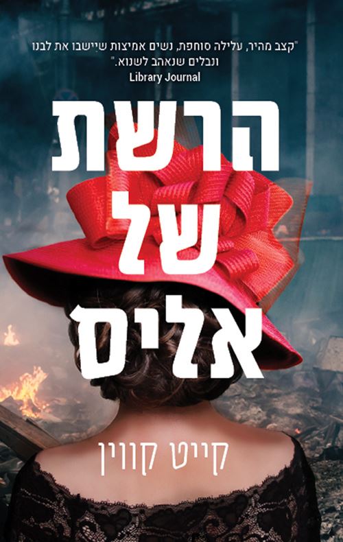 הרשת של אליס - יד שניה