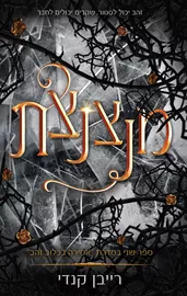אסירה בכלוב זהב 2 - מנצנצת - רייבן קנדי דני ספרים