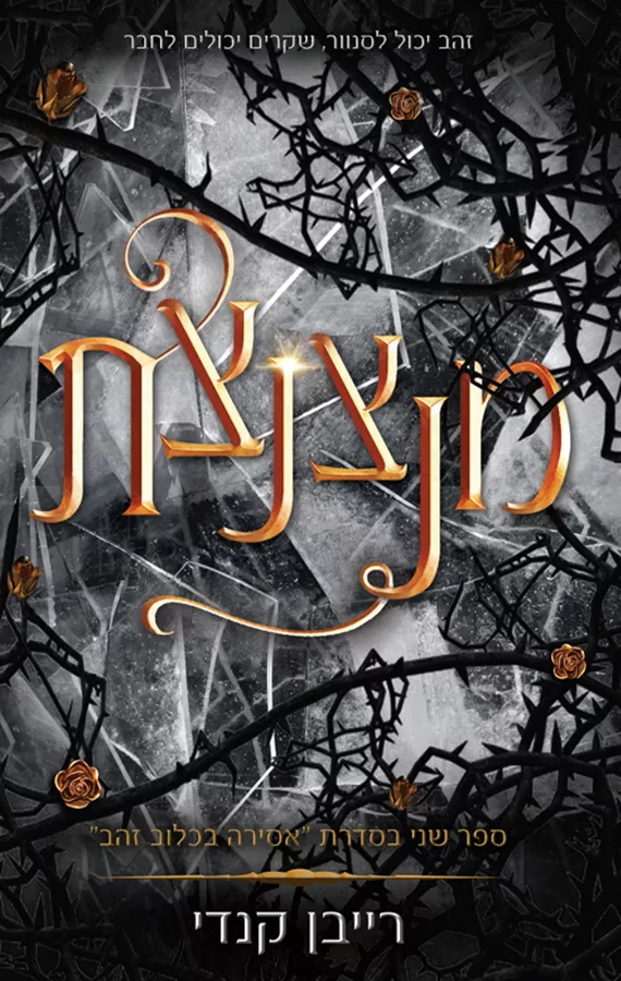 אסירה בכלוב זהב 2 - מנצנצת - רייבן קנדי