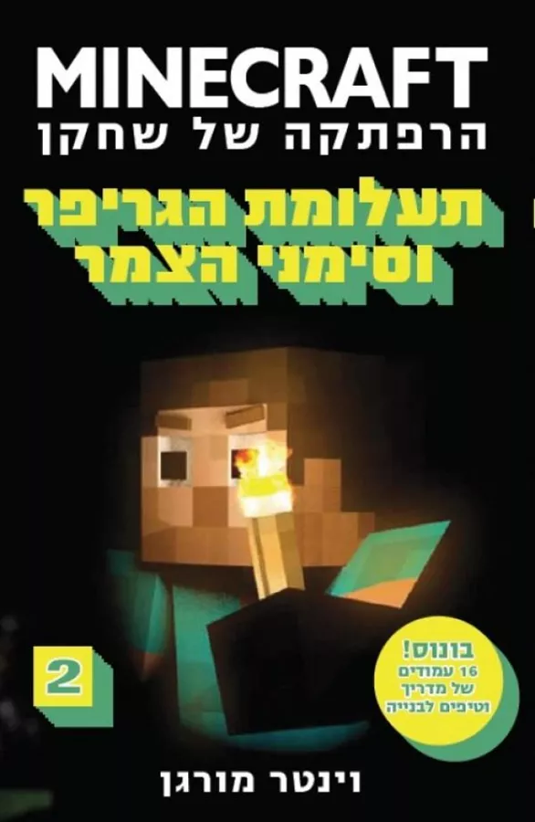 מיינקראפט 2 - תעלומת הגריפר וסימני הצמר - יד שניה