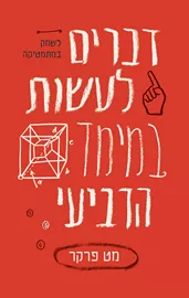 דברים לעשות במימד הרביעי - יד שניה דני ספרים