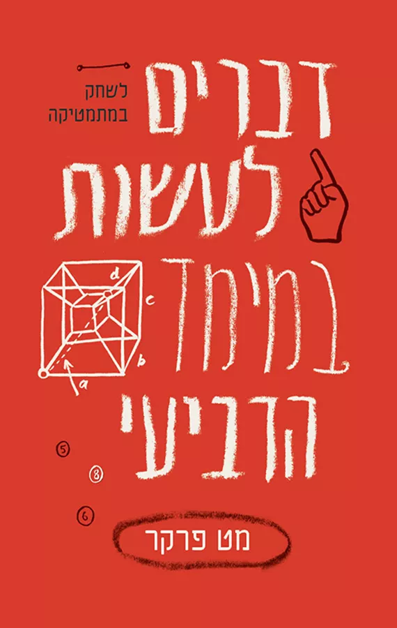 דברים לעשות במימד הרביעי - יד שניה