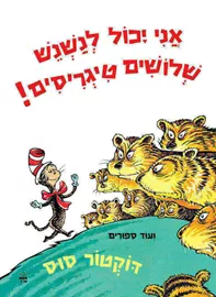 אני יכול לנשנש שלושים טיגריסים - סוס דר דני ספרים