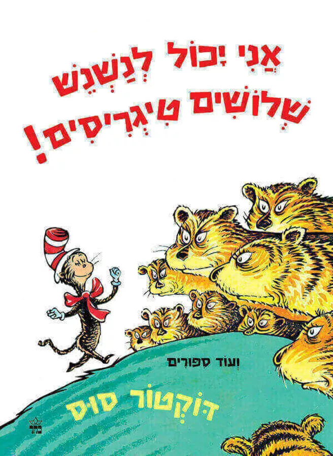 אני יכול לנשנש שלושים טיגריסים - סוס דר
