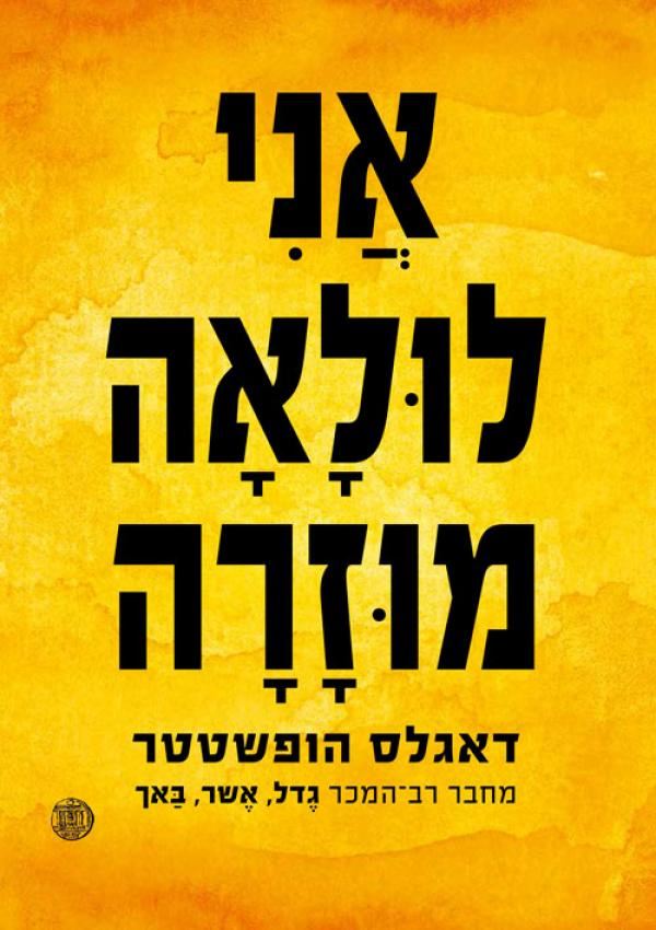 אני לולאה מוזרה - יד שניה