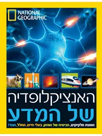 האנציקלופדיה של המדע - יד שניה דני ספרים
