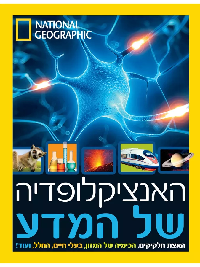 האנציקלופדיה של המדע - יד שניה
