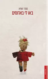 באו לי באדומים - סמדר זעירא דני ספרים