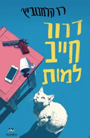 דרור חייב למות - יד שניה דני ספרים