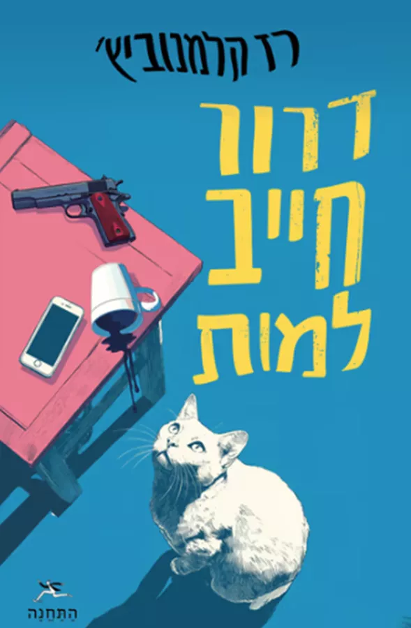 דרור חייב למות - יד שניה