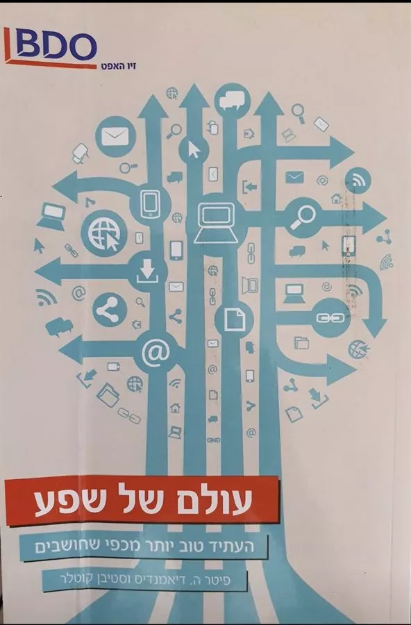 עולם של שפע - יד שניה