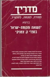 מדריך למורה למנחה לתלמיד השואה ותקומת ישראל - יד שניה דני ספרים