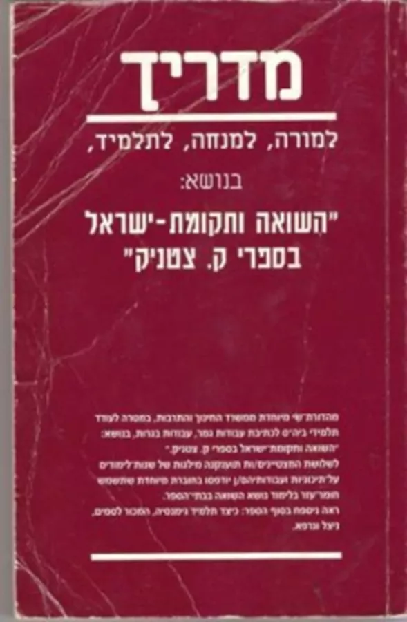 מדריך למורה למנחה לתלמיד השואה ותקומת ישראל - יד שניה