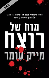 מוח של רוצח - יד שניה דני ספרים