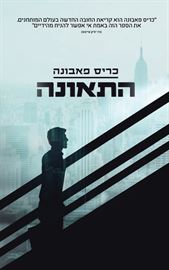 התאונה - כריס פאבונה - יד שניה דני ספרים