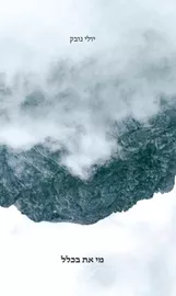 מי את בכלל - יד שנייה דני ספרים