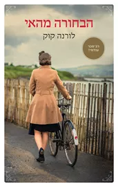 הבחורה מהאי - יד שניה דני ספרים