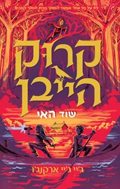 קרוקהייבן 3 - שוד האי - ג’יי ג’יי ארקנג’ו דני ספרים