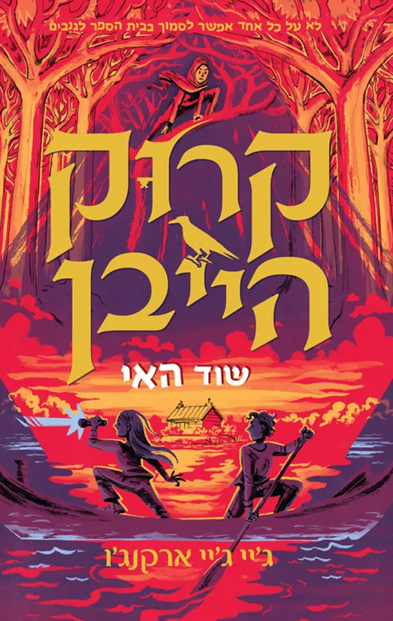 קרוקהייבן 3 - שוד האי - ג’יי ג’יי ארקנג’ו