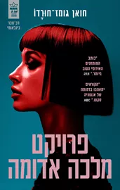 פרויקט מלכה אדומה - יד שניה דני ספרים