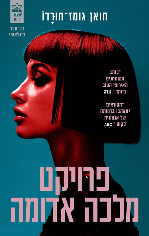 פרויקט מלכה אדומה - יד שניה
