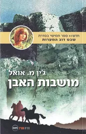 מושבות האבן - ילדי האדמה 5 - יד שניה (רכה) דני ספרים