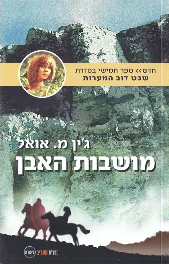 מושבות האבן - ילדי האדמה 5 - יד שניה (רכה)