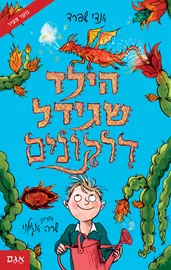 הילד שגידל דרקונים - יד שניה דני ספרים
