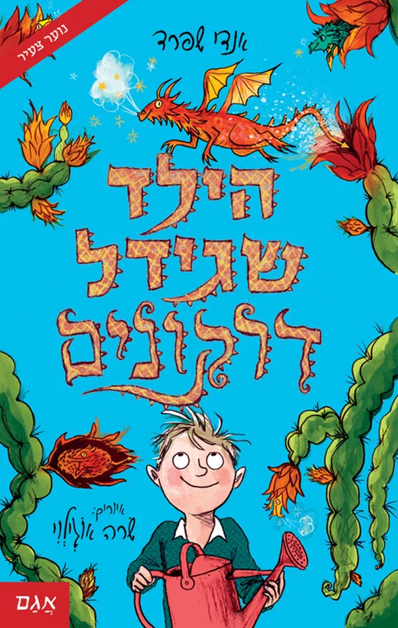 הילד שגידל דרקונים - יד שניה