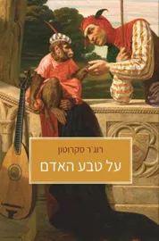 על טבע האדם - יד שניה דני ספרים