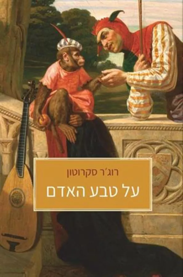 על טבע האדם - יד שניה