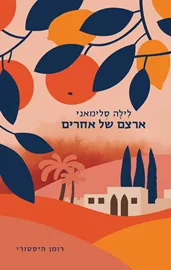 ארצם של אחרים דני ספרים